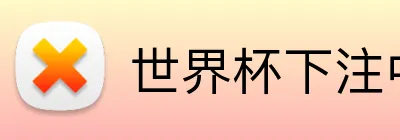 世界杯下注中心 Logo